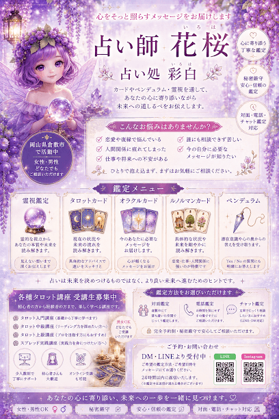占い師花桜占い処