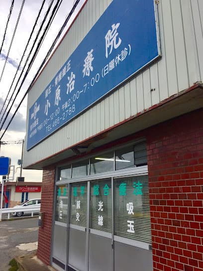 小原治療院