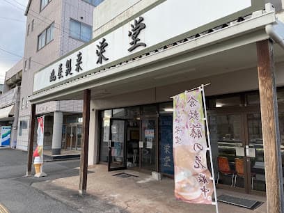 嶋屋製菓 栄堂