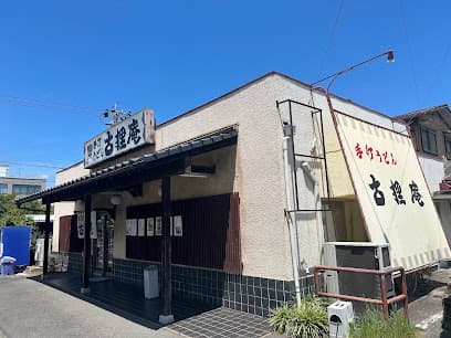 古狸庵