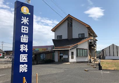 米田歯科医院