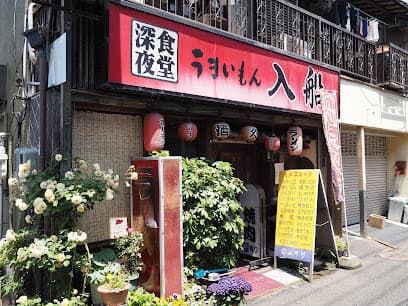 深夜食堂 入船 1号店