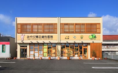 みやび矯正歯科医院