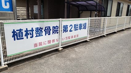 植村整骨院