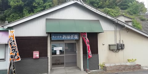 ちいさな おはぎ屋