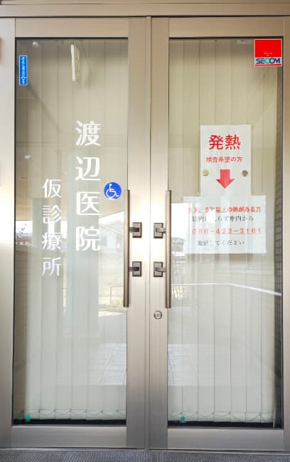 渡辺医院 -内科・救急科-