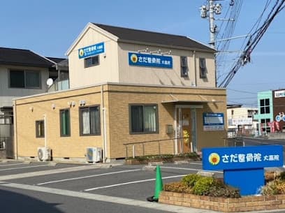 さだ整骨院 大高院