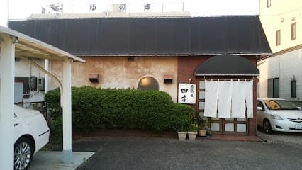 居酒屋四季