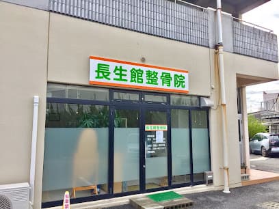 長生館整骨院