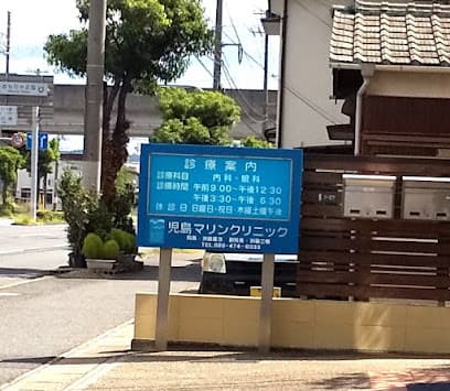 児島マリンクリニック