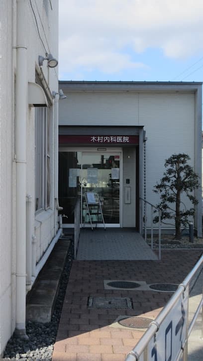 木村内科医院