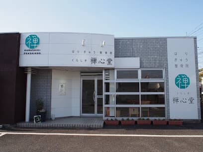 くらしき禅心堂はりきゅう整骨院