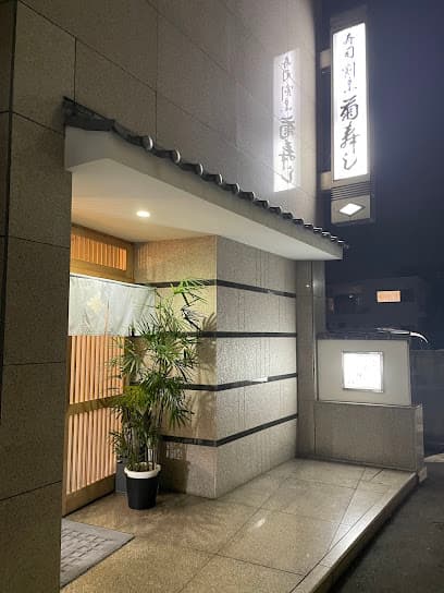 菊寿し
