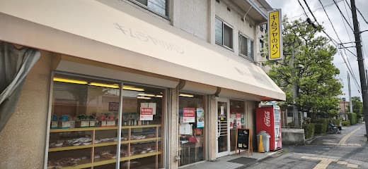 キムラヤのパン 水島店