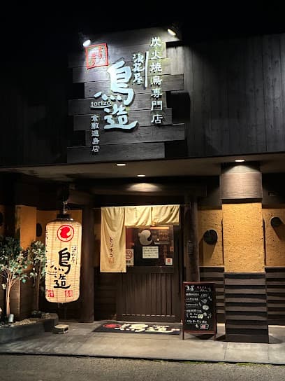 浪花屋 鳥造 倉敷連島店