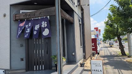 お好み鉄板焼 けんしん