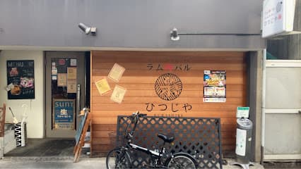 個室居酒屋 ひつじや 糸