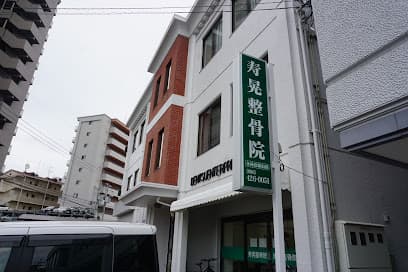 寿晃整骨院 老松本院
