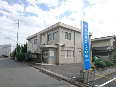 荒木クリニック