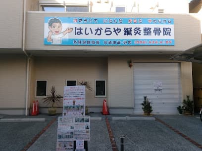 はいからや鍼灸整骨院