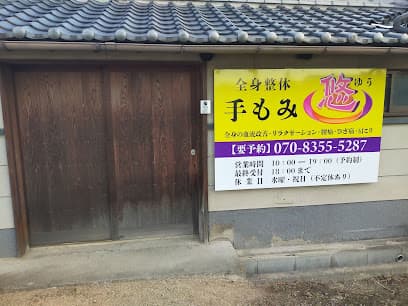 全身整体 手もみ悠