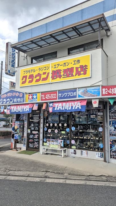 クラウン模型店