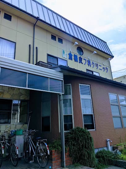 倉橋皮フ科クリニック
