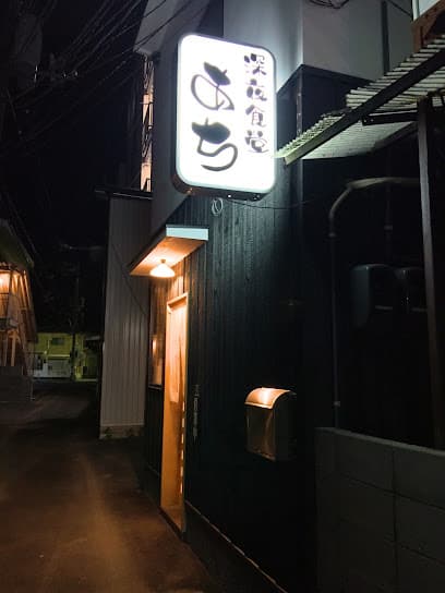 深夜食堂 あち