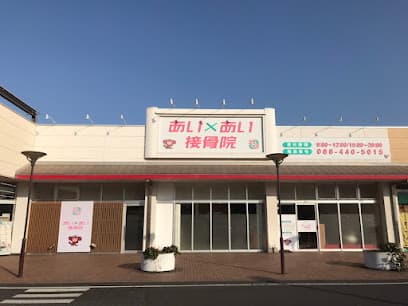 あいあい接骨院 倉敷連島院