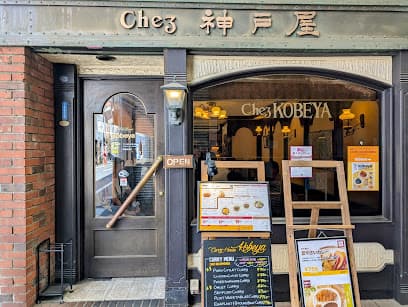カレーハウス 神戸屋