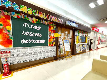 パソコン教室わかるとできる ゆめタウン倉敷校