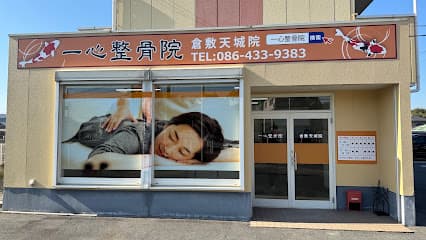 一心整骨院 倉敷天城院