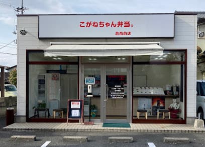 こがねちゃん弁当。倉商前店