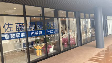 佐藤胃腸外科倉敷駅前内視鏡クリニック
