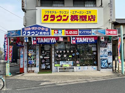 クラウン模型店 倉敷安江店