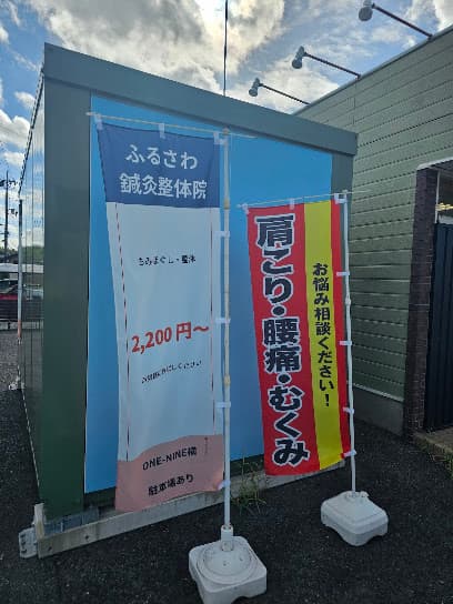 ふるさわ鍼灸整体院