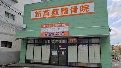 新倉敷整骨院