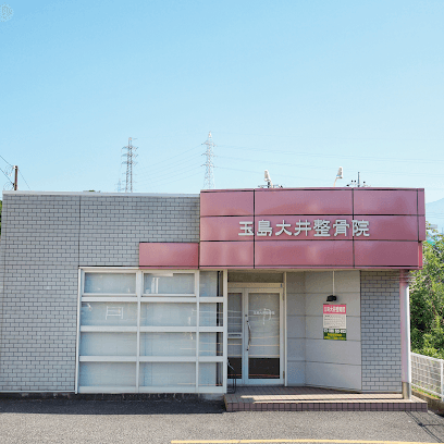 玉島大井整骨院