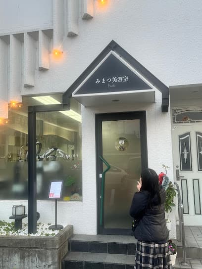 みまつ美容室
