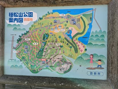 種松山公園西園地