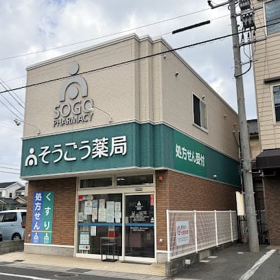 そうごう薬局 南春日店