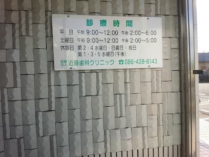 近藤歯科クリニック