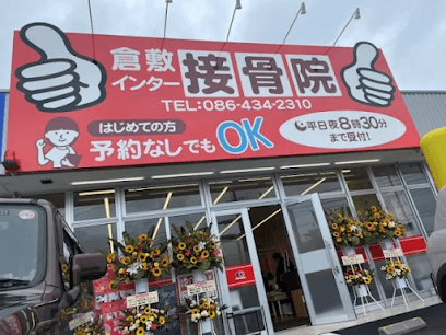 倉敷インター接骨院