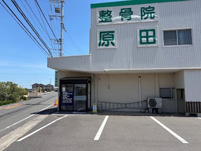 原田整骨院