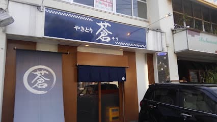 やきとり蒼