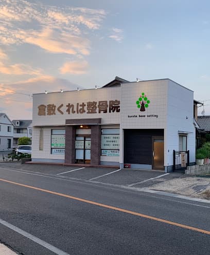 倉敷くれは整骨院