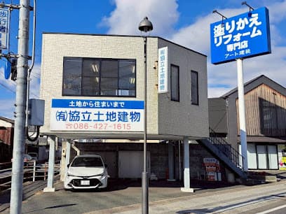 (有)協立土地建物