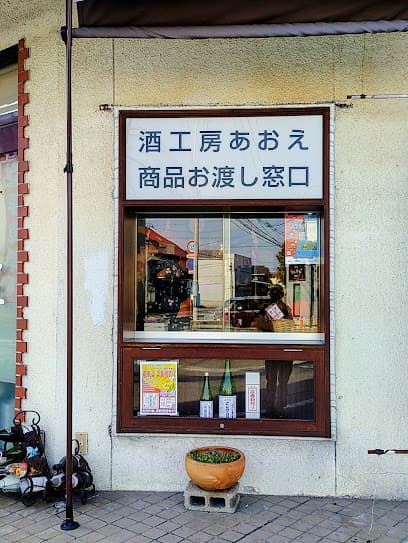 酒工房 あおえ