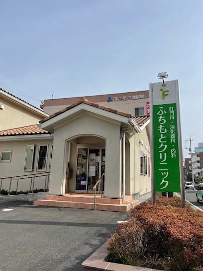 ふちもとクリニック
