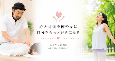 こばやし治療院|心と身体をやさしく整える整体
